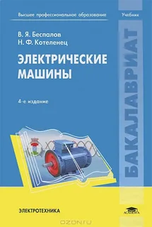 Электрические машины