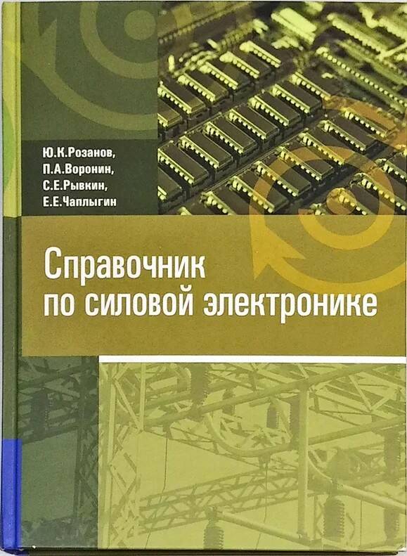 Справочник по силовой электронике